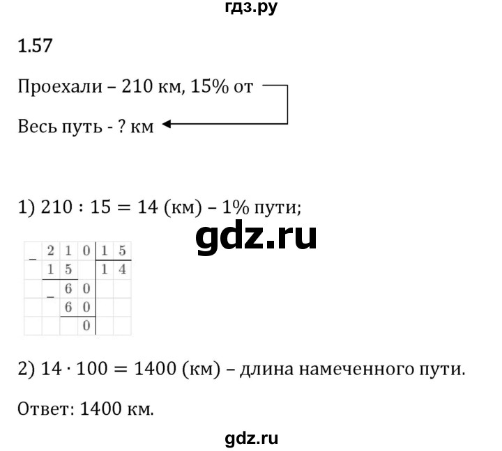 Гдз по математике за 6 класс Виленкин, Жохов, Чесноков ответ на номер № 1.57, Решебник 2026