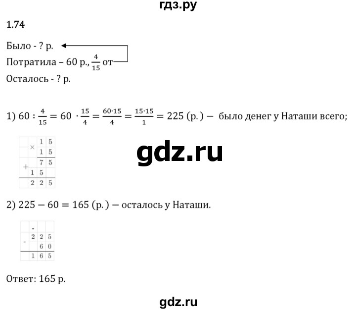 Гдз по математике за 6 класс Виленкин, Жохов, Чесноков ответ на номер № 1.74, Решебник 2026