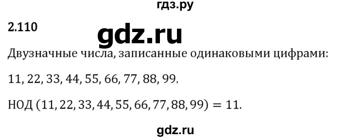 Гдз по математике за 6 класс Виленкин, Жохов, Чесноков ответ на номер № 2.110, Решебник 2026