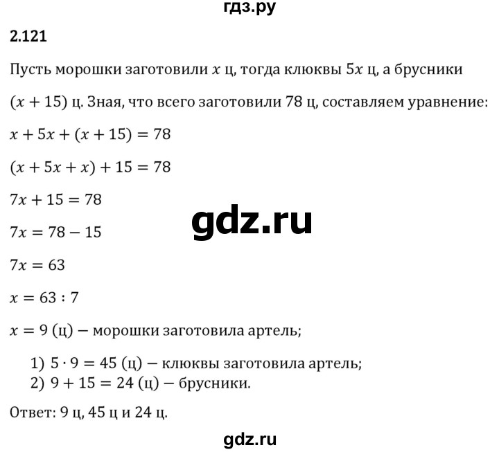 Гдз по математике за 6 класс Виленкин, Жохов, Чесноков ответ на номер № 2.121, Решебник 2026