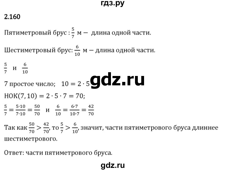 Гдз по математике за 6 класс Виленкин, Жохов, Чесноков ответ на номер № 2.160, Решебник 2026