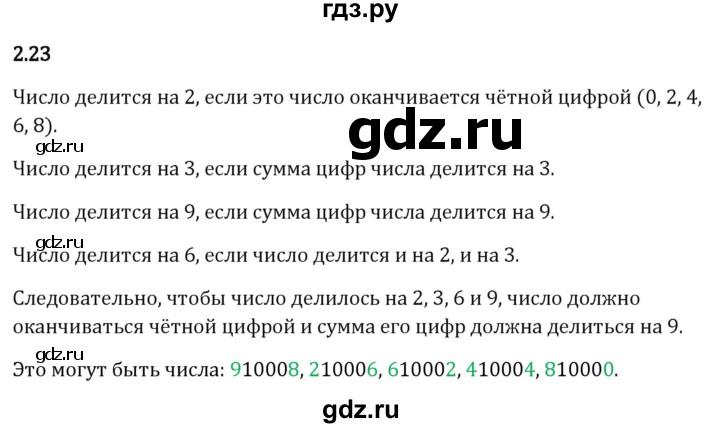 Гдз по математике за 6 класс Виленкин, Жохов, Чесноков ответ на номер № 2.23, Решебник 2026