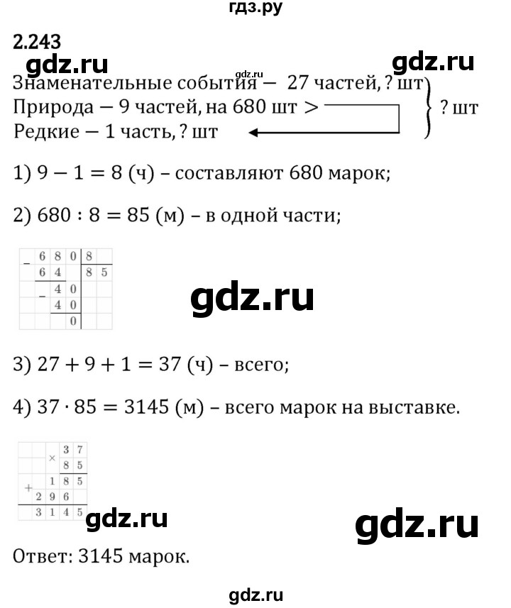 Гдз по математике за 6 класс Виленкин, Жохов, Чесноков ответ на номер № 2.243, Решебник 2026