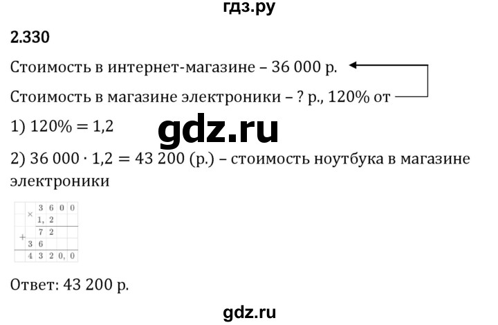 Гдз по математике за 6 класс Виленкин, Жохов, Чесноков ответ на номер № 2.330, Решебник 2026