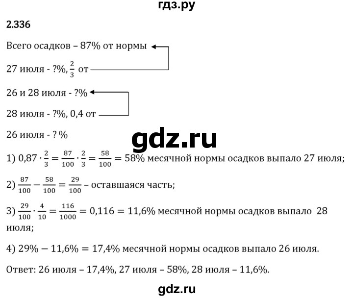 Гдз по математике за 6 класс Виленкин, Жохов, Чесноков ответ на номер № 2.336, Решебник 2026