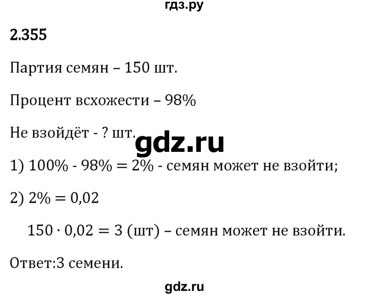 Гдз по математике за 6 класс Виленкин, Жохов, Чесноков ответ на номер № 2.355, Решебник 2026