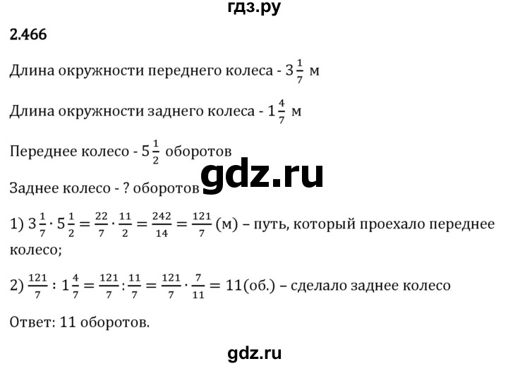 Гдз по математике за 6 класс Виленкин, Жохов, Чесноков ответ на номер № 2.466, Решебник 2026