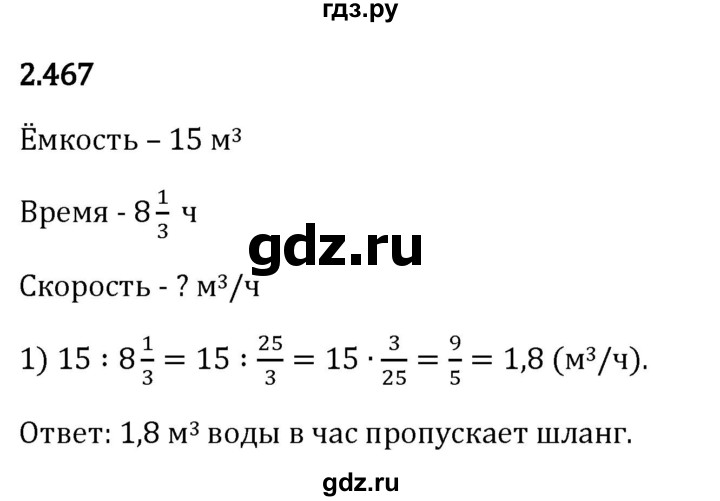 Гдз по математике за 6 класс Виленкин, Жохов, Чесноков ответ на номер № 2.467, Решебник 2026