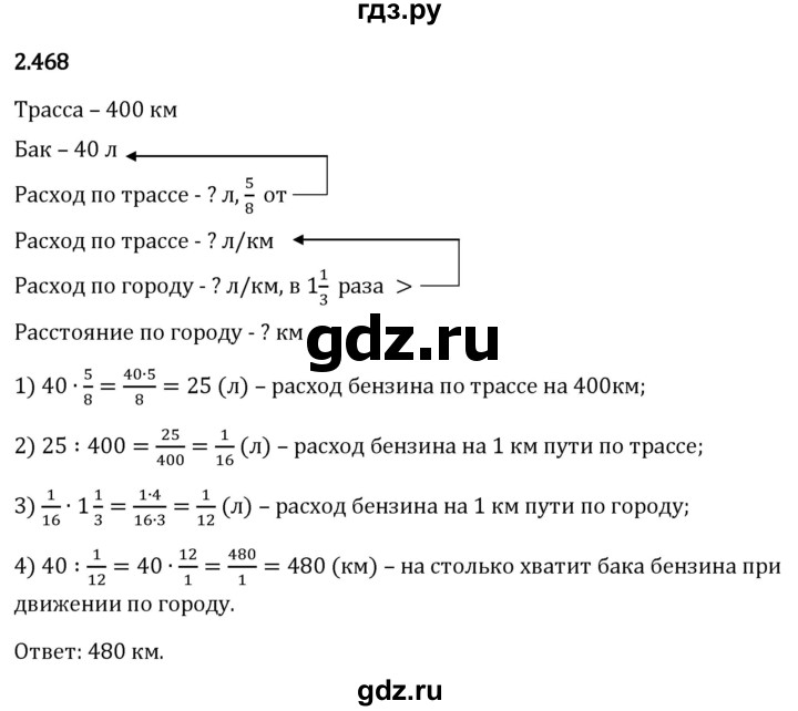 Гдз по математике за 6 класс Виленкин, Жохов, Чесноков ответ на номер № 2.468, Решебник 2026
