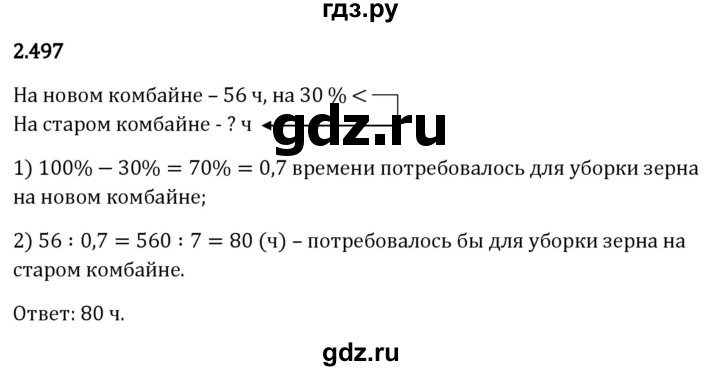 Гдз по математике за 6 класс Виленкин, Жохов, Чесноков ответ на номер № 2.497, Решебник 2026