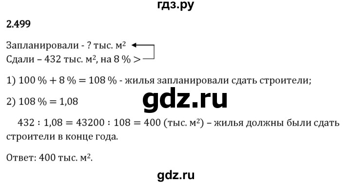 Гдз по математике за 6 класс Виленкин, Жохов, Чесноков ответ на номер № 2.499, Решебник 2026