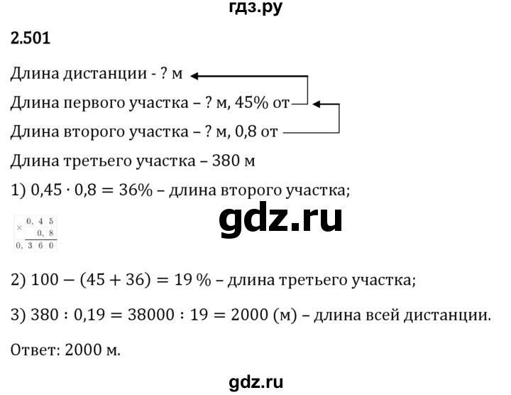 Гдз по математике за 6 класс Виленкин, Жохов, Чесноков ответ на номер № 2.501, Решебник 2026