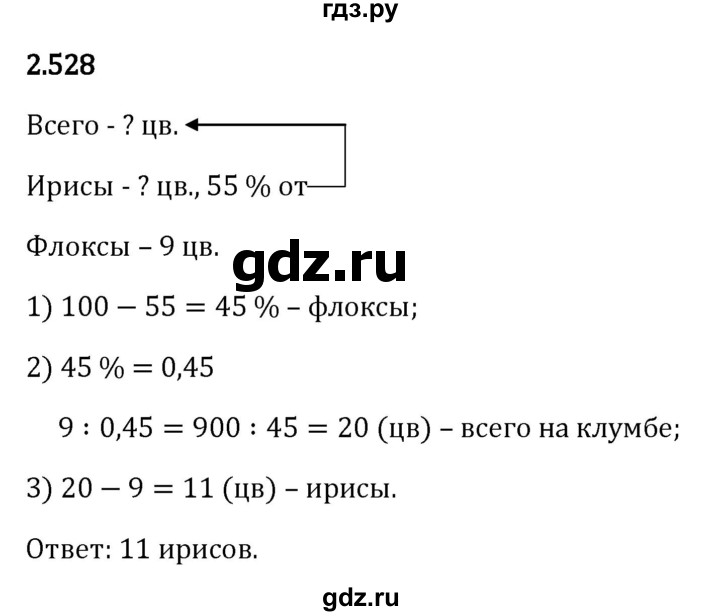 Гдз по математике за 6 класс Виленкин, Жохов, Чесноков ответ на номер № 2.528, Решебник 2026