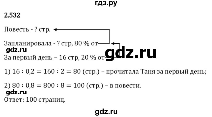 Гдз по математике за 6 класс Виленкин, Жохов, Чесноков ответ на номер № 2.532, Решебник 2026