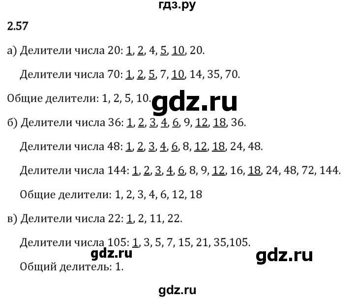Гдз по математике за 6 класс Виленкин, Жохов, Чесноков ответ на номер № 2.57, Решебник 2026