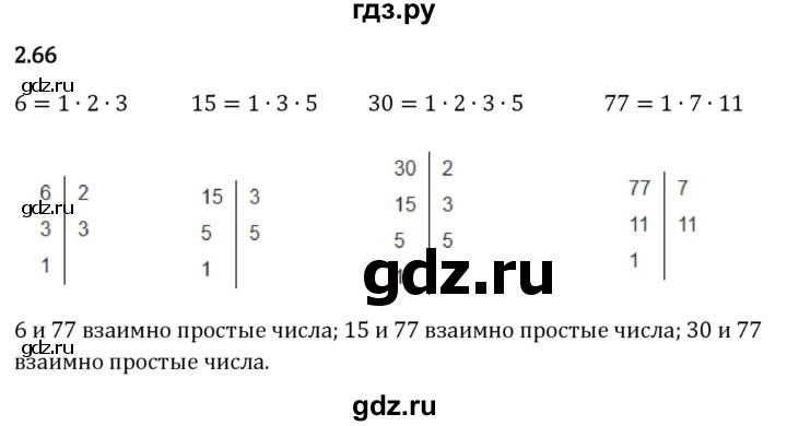 Гдз по математике за 6 класс Виленкин, Жохов, Чесноков ответ на номер № 2.66, Решебник 2026