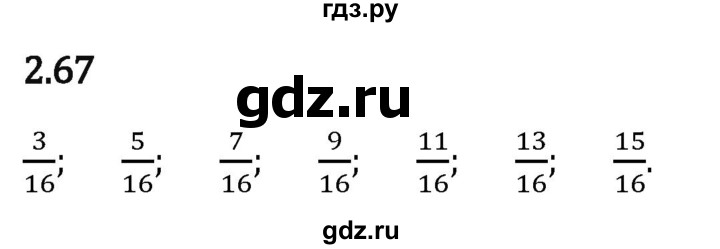 Гдз по математике за 6 класс Виленкин, Жохов, Чесноков ответ на номер № 2.67, Решебник 2026