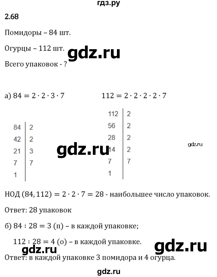 Гдз по математике за 6 класс Виленкин, Жохов, Чесноков ответ на номер № 2.68, Решебник 2026