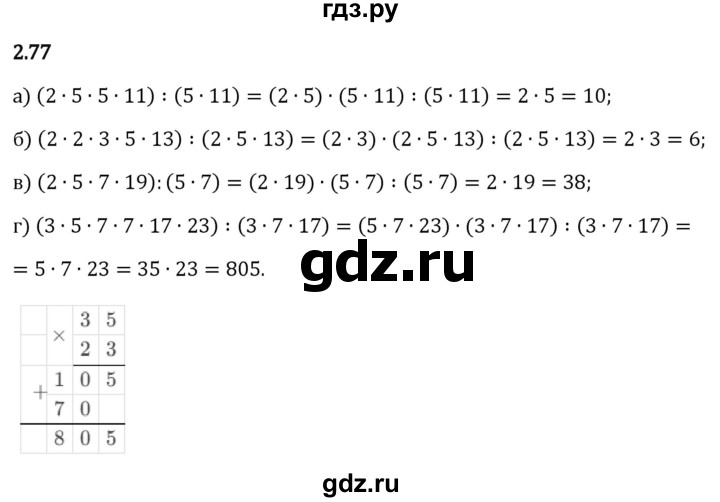 Гдз по математике за 6 класс Виленкин, Жохов, Чесноков ответ на номер № 2.77, Решебник 2026