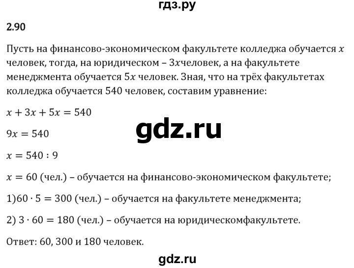 Гдз по математике за 6 класс Виленкин, Жохов, Чесноков ответ на номер № 2.90, Решебник 2026