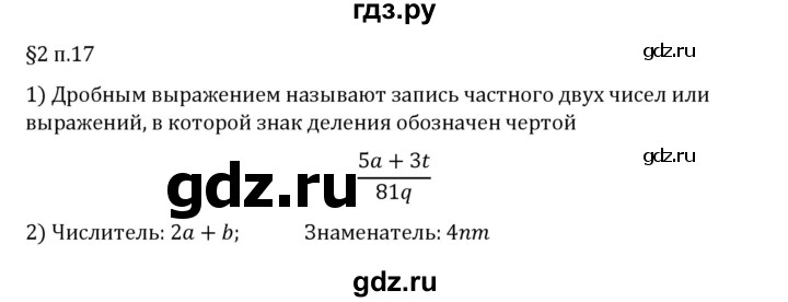 ГДЗ по математике 6 класс Виленкин   §2 / вопросы после теории - п. 17, Решебник 2026