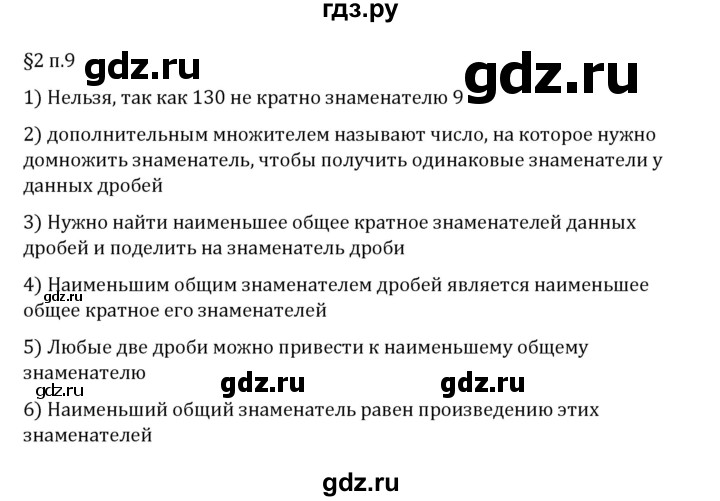 ГДЗ по математике 6 класс Виленкин   §2 / вопросы после теории - п. 9, Решебник 2026