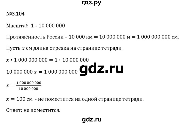 Гдз по математике за 6 класс Виленкин, Жохов, Чесноков ответ на номер № 3.104, Решебник 2026