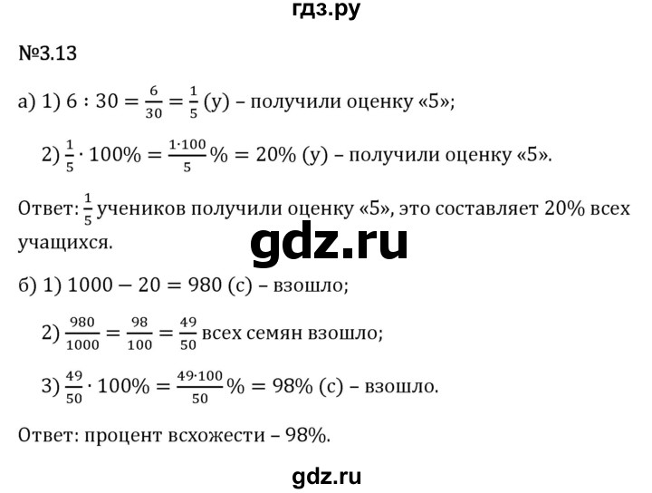 Гдз по математике за 6 класс Виленкин, Жохов, Чесноков ответ на номер № 3.13, Решебник 2026
