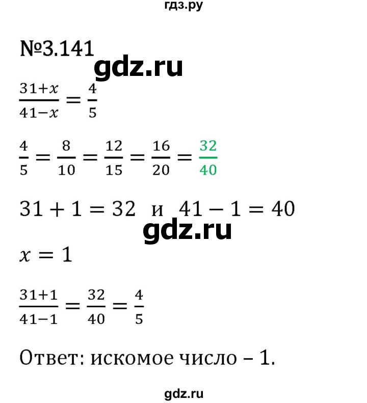 Гдз по математике за 6 класс Виленкин, Жохов, Чесноков ответ на номер № 3.141, Решебник 2026
