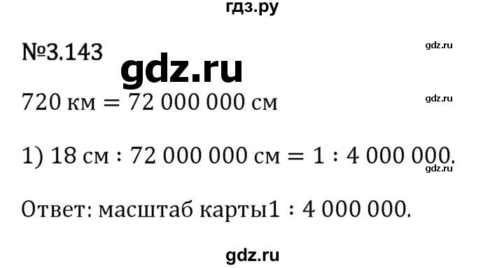 Гдз по математике за 6 класс Виленкин, Жохов, Чесноков ответ на номер № 3.143, Решебник 2026