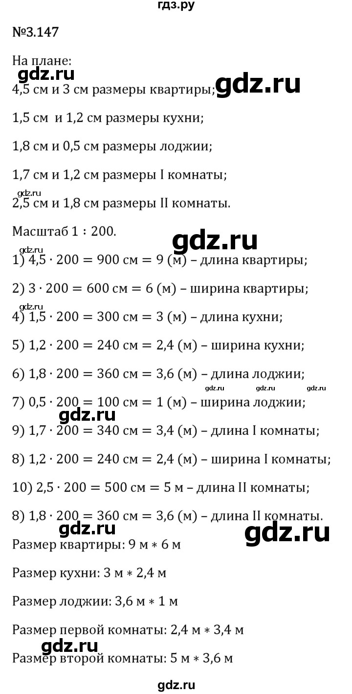 Гдз по математике за 6 класс Виленкин, Жохов, Чесноков ответ на номер № 3.147, Решебник 2026