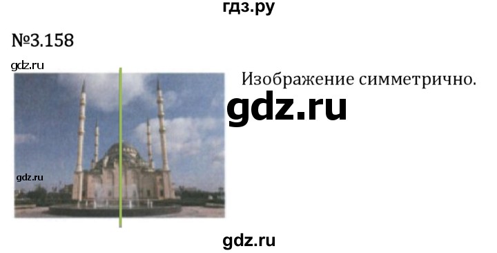 Гдз по математике за 6 класс Виленкин, Жохов, Чесноков ответ на номер № 3.158, Решебник 2026