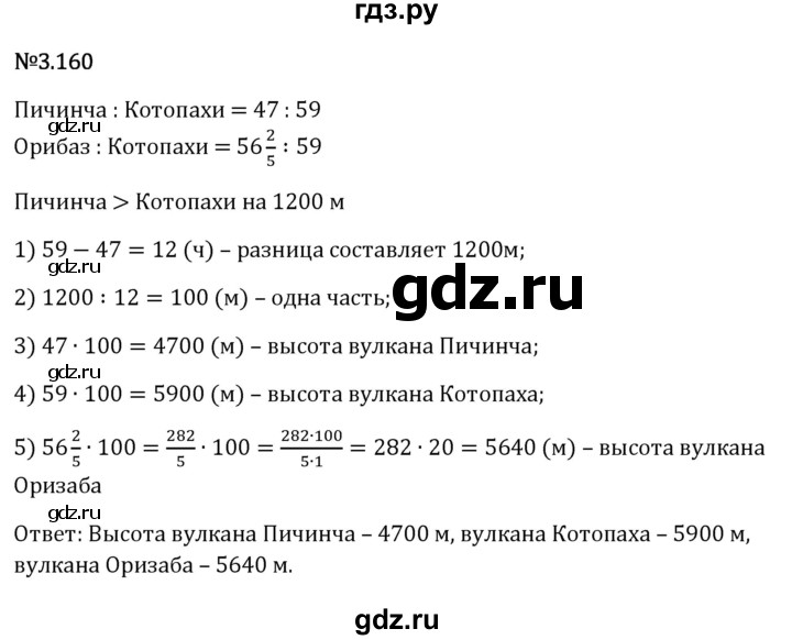 Гдз по математике за 6 класс Виленкин, Жохов, Чесноков ответ на номер № 3.160, Решебник 2026