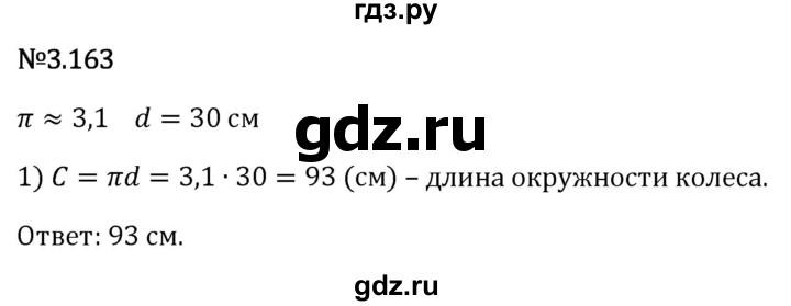 Гдз по математике за 6 класс Виленкин, Жохов, Чесноков ответ на номер № 3.163, Решебник 2026