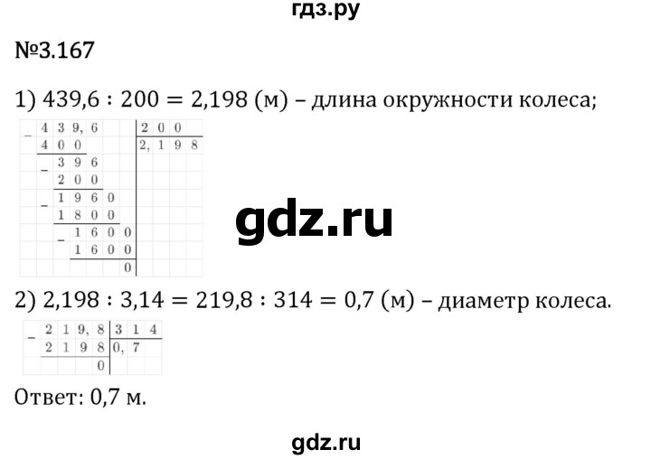 Гдз по математике за 6 класс Виленкин, Жохов, Чесноков ответ на номер № 3.167, Решебник 2026