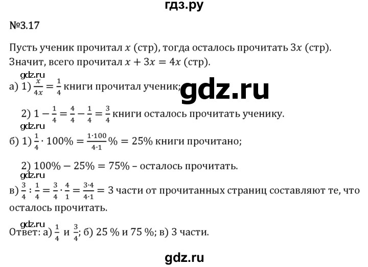 Гдз по математике за 6 класс Виленкин, Жохов, Чесноков ответ на номер № 3.17, Решебник 2026