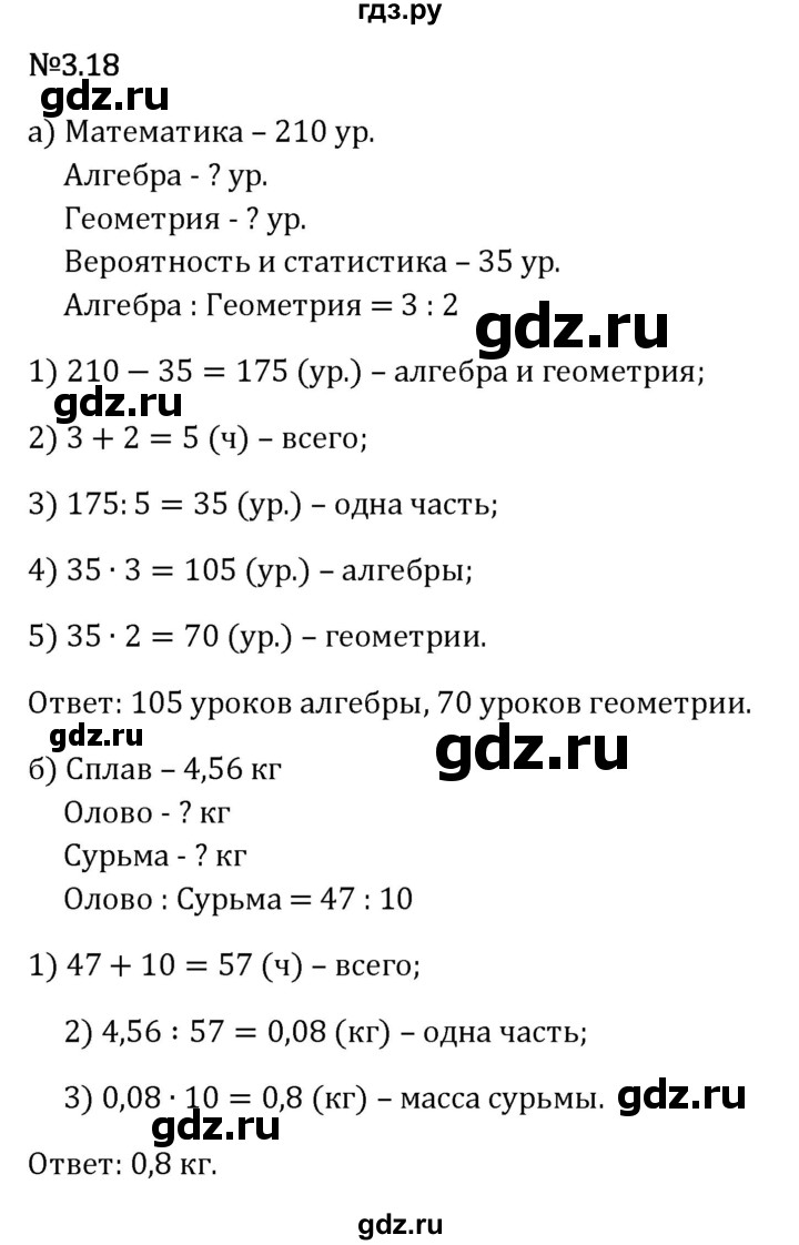 Гдз по математике за 6 класс Виленкин, Жохов, Чесноков ответ на номер № 3.18, Решебник 2026