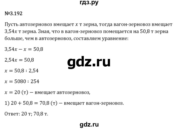 Гдз по математике за 6 класс Виленкин, Жохов, Чесноков ответ на номер № 3.192, Решебник 2026