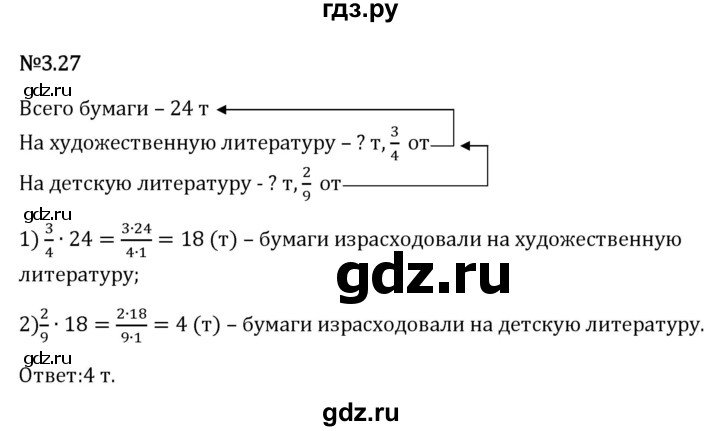Гдз по математике за 6 класс Виленкин, Жохов, Чесноков ответ на номер № 3.27, Решебник 2026
