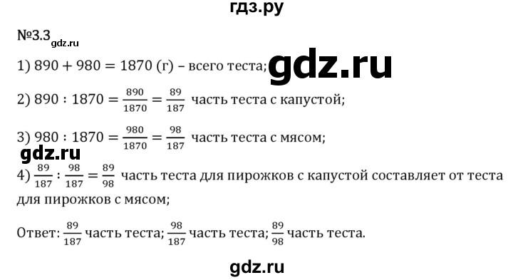 Гдз по математике за 6 класс Виленкин, Жохов, Чесноков ответ на номер № 3.3, Решебник 2026