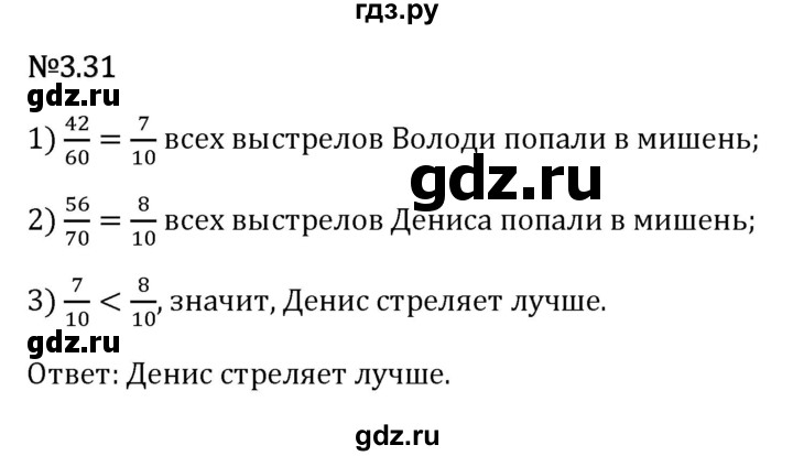 Гдз по математике за 6 класс Виленкин, Жохов, Чесноков ответ на номер № 3.31, Решебник 2026