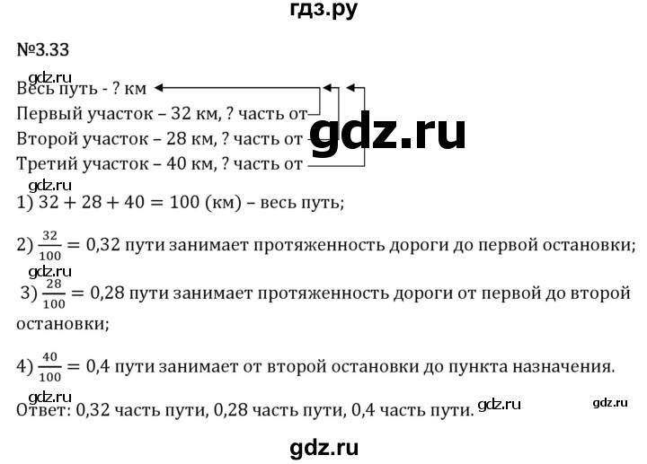 Гдз по математике за 6 класс Виленкин, Жохов, Чесноков ответ на номер № 3.33, Решебник 2026
