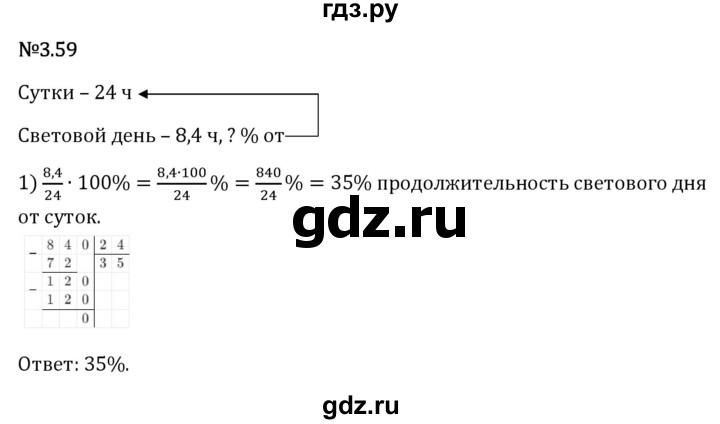 Гдз по математике за 6 класс Виленкин, Жохов, Чесноков ответ на номер № 3.59, Решебник 2026