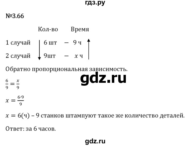 Гдз по математике за 6 класс Виленкин, Жохов, Чесноков ответ на номер № 3.66, Решебник 2026