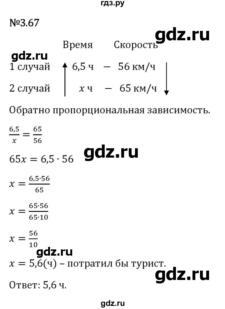 Гдз по математике за 6 класс Виленкин, Жохов, Чесноков ответ на номер № 3.67, Решебник 2026