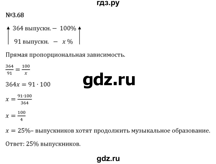 Гдз по математике за 6 класс Виленкин, Жохов, Чесноков ответ на номер № 3.68, Решебник 2026