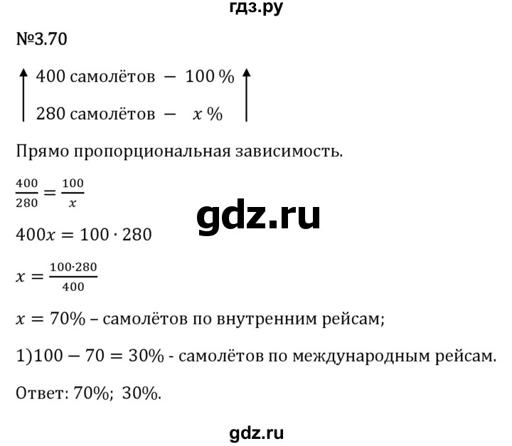 Гдз по математике за 6 класс Виленкин, Жохов, Чесноков ответ на номер № 3.70, Решебник 2026