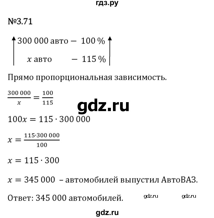 Гдз по математике за 6 класс Виленкин, Жохов, Чесноков ответ на номер № 3.71, Решебник 2026