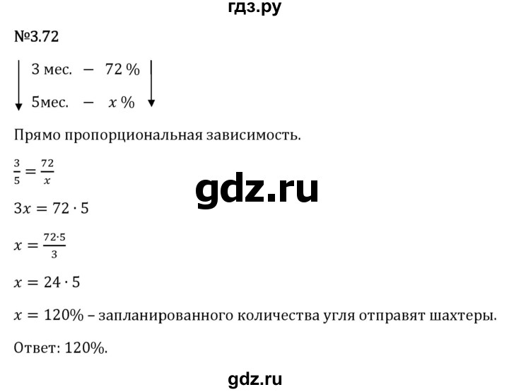 Гдз по математике за 6 класс Виленкин, Жохов, Чесноков ответ на номер № 3.72, Решебник 2026