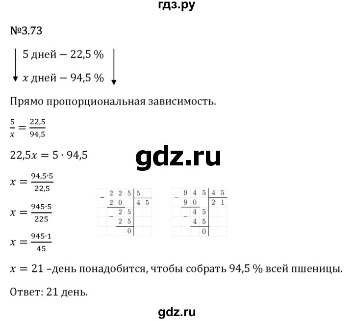 Гдз по математике за 6 класс Виленкин, Жохов, Чесноков ответ на номер № 3.73, Решебник 2026